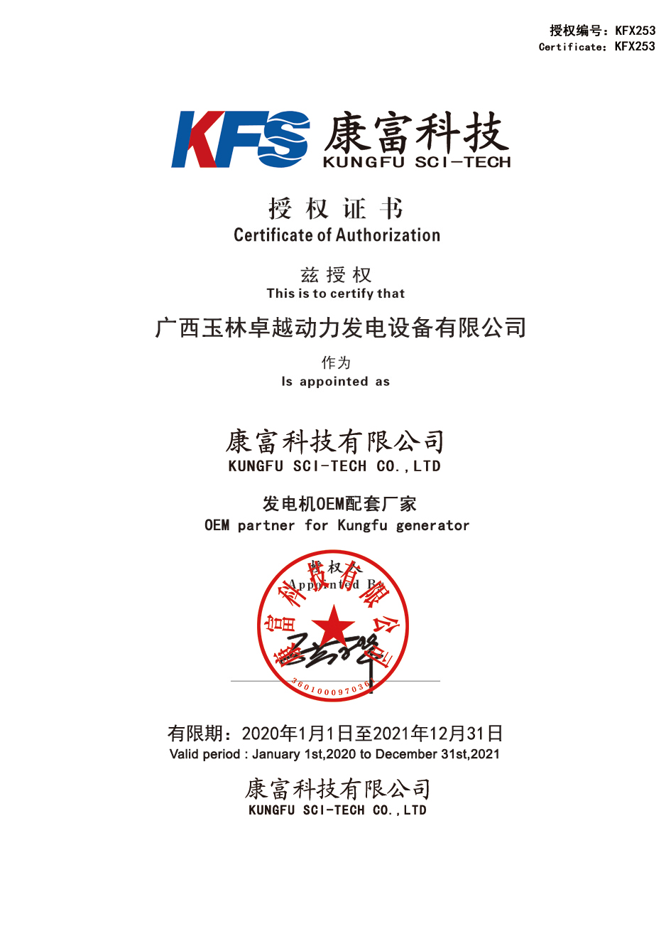 康富電機(jī)OEM授權(quán)書